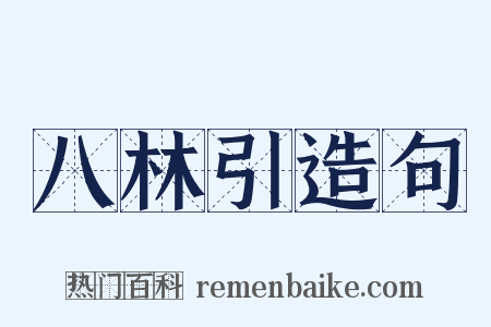 八林引造句是什么意思的图片